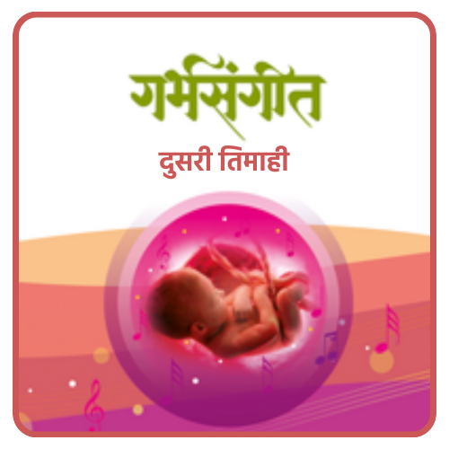 Garbh Sangeet 2nd Trimester