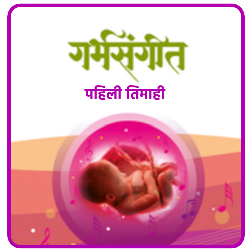 Garbh Sangeet - 1st Trimester