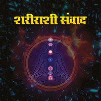 Sharirashi Sauvad (Shadchakra Dhyan)