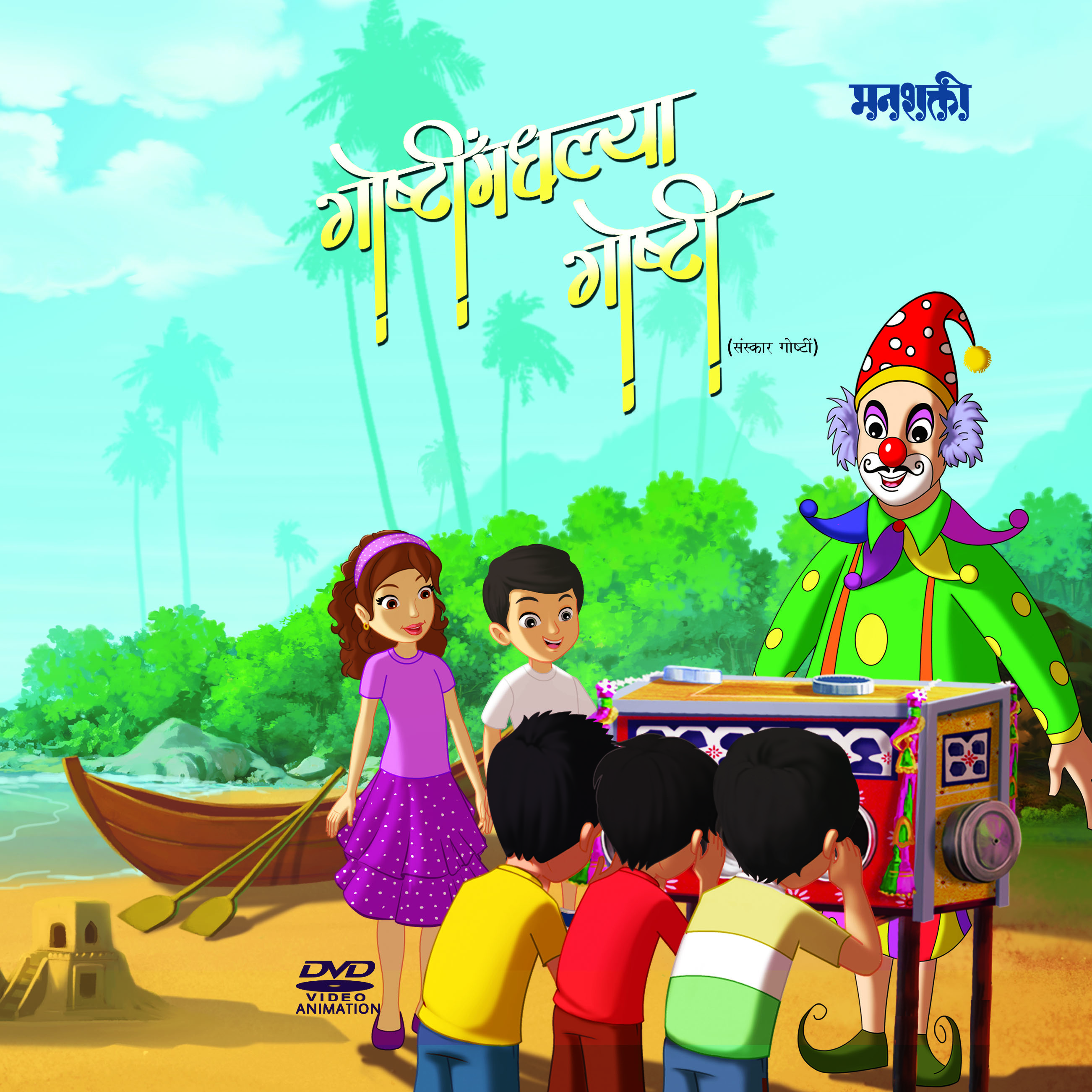 Goshtinmadhlya Goshti