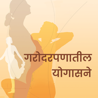 Garodarpanatil Yogasane